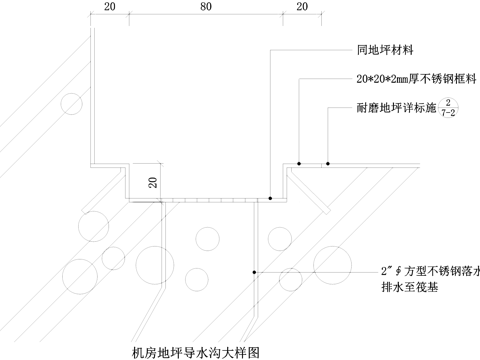 机房地坪导水沟 排水沟节点 CAD施工图cad施工图