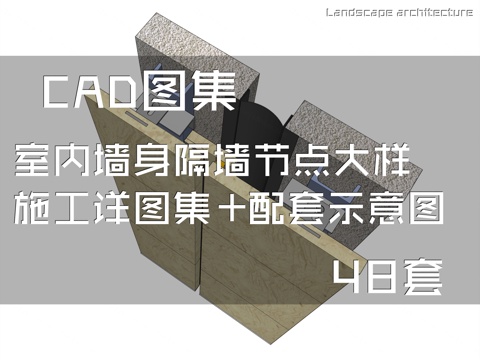 室内墙身隔墙节点大样CAD施工详图集+配套示意图 48套cad施工图