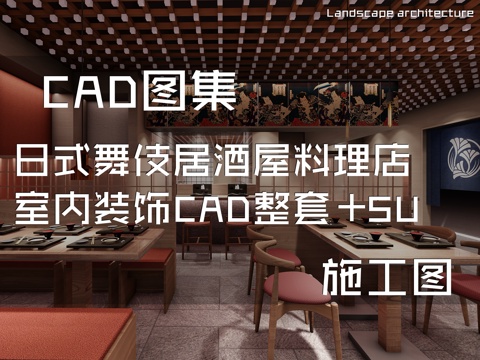 上海新天地日式舞伎居酒屋料理店室内装饰CAD施工图整套+SUcad施工图