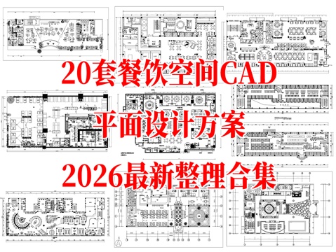 20套餐饮空间CAD平面设计方案最新整理合集cad施工图