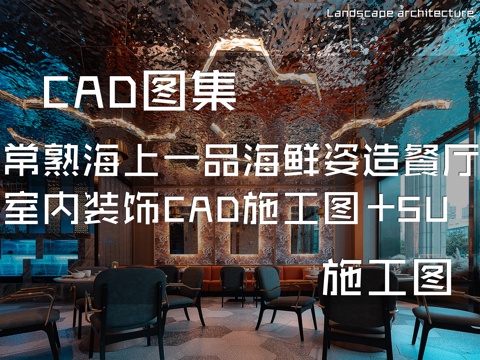 常熟海上一品海鲜姿造餐厅室内装饰CAD施工图+SUcad施工图