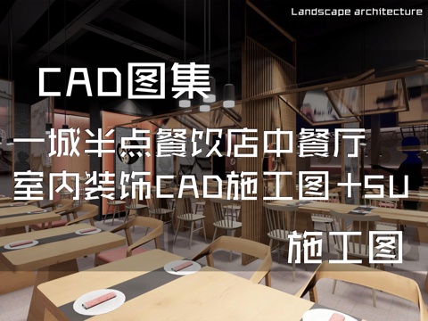 一城半点餐饮店中餐厅室内装饰CAD施工图+SUcad施工图