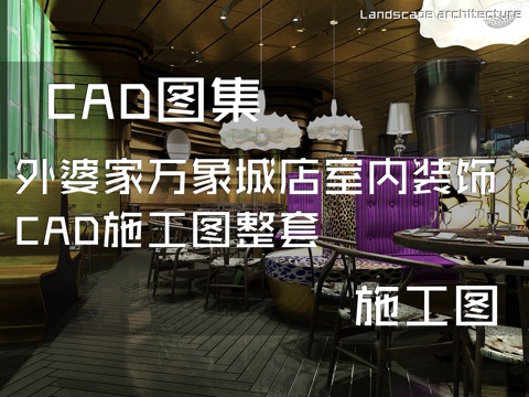 外婆家万象城店室内装饰CAD施工图整套cad施工图