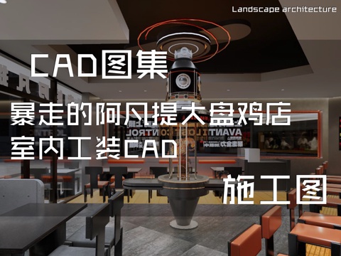 暴走的阿凡提大盘鸡店室内工装CAD施工图cad施工图
