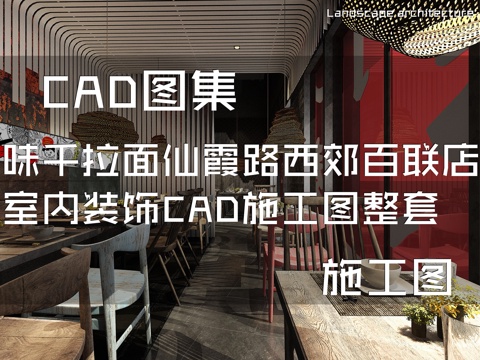 味千拉面仙霞路西郊百联店室内装饰CAD施工图整套cad施工图
