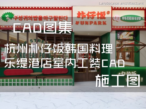 杭州朴仔饭韩国料理乐缇港店室内工装CAD施工图cad施工图
