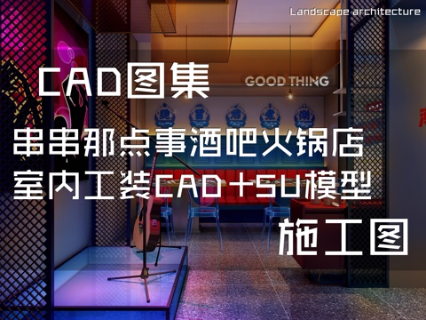 串串那点事酒吧火锅店室内工装CAD施工图+SU模型cad施工图