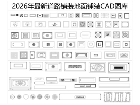 2026年最新道路铺装地面铺装地面拼花CAD图库cad施工图