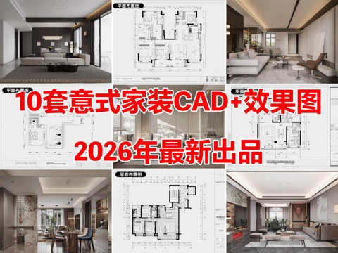 10套意式风格家装空间大平层CAD施工图附效果图cad施工图