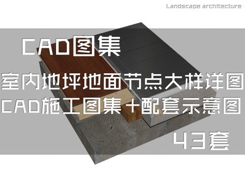 室内地坪地面节点大样详图CAD施工图集+配套示意图 43套cad施工图