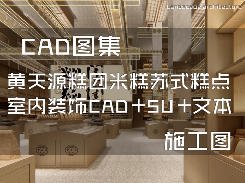 黄天源糕团米糕苏式糕点室内装饰CAD施工图+SU+文本cad施工图