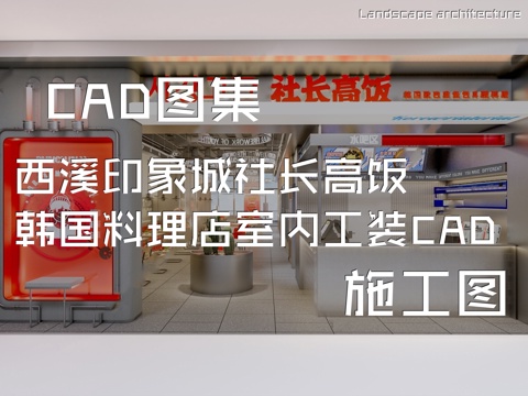 西溪印象城社长高饭韩国料理店室内工装CAD施工图cad施工图