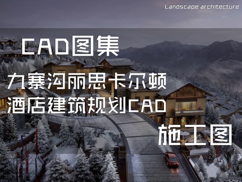 九寨沟丽思卡尔顿酒店建筑规划CAD施工图cad施工图