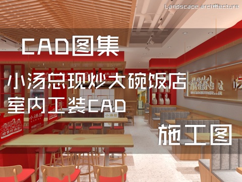 小汤总现炒大碗饭店室内工装CAD施工图cad施工图