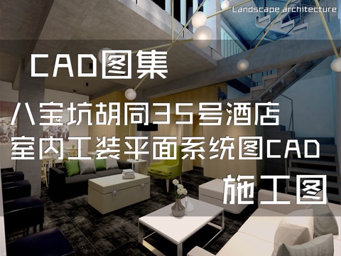 八宝坑胡同35号酒店室内工装平面系统图CAD施工图cad施工图