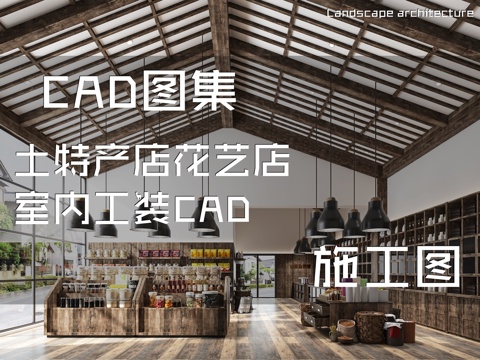 土特产店花艺店室内工装CAD施工图cad施工图