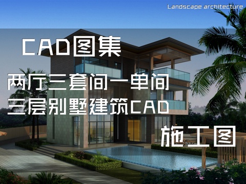 两厅三套间一单间三层别墅建筑CAD施工图cad施工图