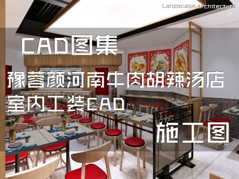 豫蓉颜河南牛肉胡辣汤店室内工装CAD施工图cad施工图