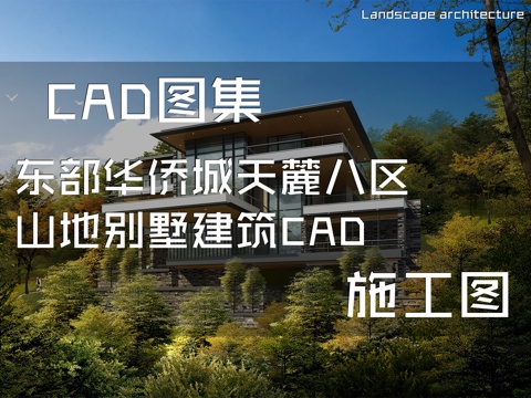 东部华侨城天麓八区山地别墅建筑CAD施工图cad施工图