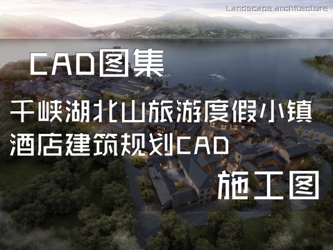 千峡湖北山旅游度假小镇酒店建筑规划CAD施工图cad施工图