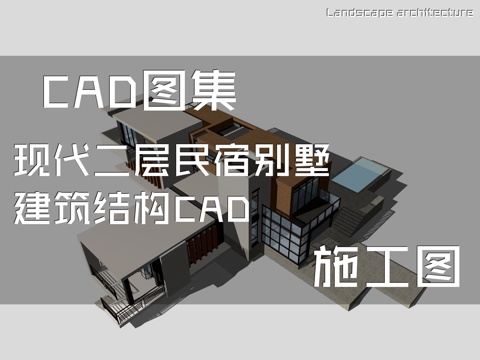 现代二层民宿别墅建筑结构CAD施工图cad施工图