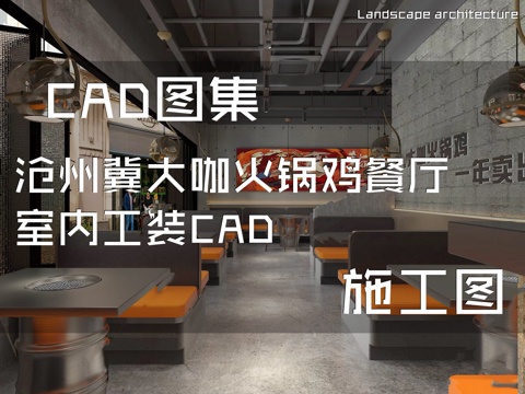 沧州冀大咖火锅鸡餐厅室内工装CAD施工图cad施工图