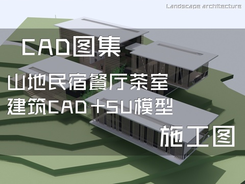 山地民宿餐厅茶室建筑CAD施工图+SU模型cad施工图