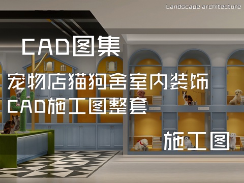 宠物店猫狗舍室内装饰CAD施工图整套cad施工图