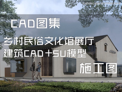 乡村民俗文化馆展厅建筑CAD施工图cad施工图