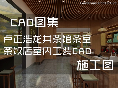 卢正浩龙井茶馆茶室茶饮店室内工装CAD施工图cad施工图