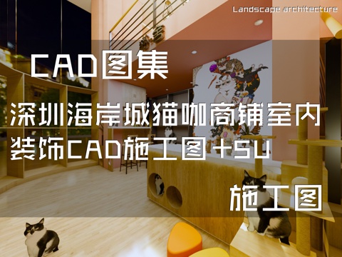深圳海岸城猫咖商铺室内装饰CAD施工图+SUcad施工图