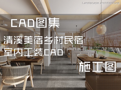 清溪美宿乡村民宿室内工装CAD施工图cad施工图