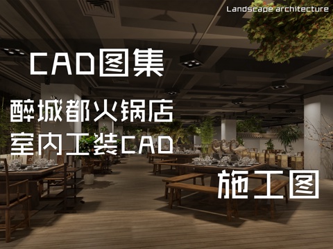 醉城都火锅店室内工装CAD施工图cad施工图