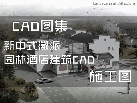 新中式徽派园林酒店建筑CAD施工图cad施工图