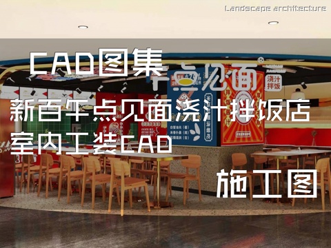 新百午点见面浇汁拌饭店室内工装CAD施工图cad施工图