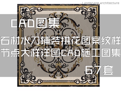 石材水刀铺装拼花图案纹样节点大样详图CAD施工图集 67套cad施工图