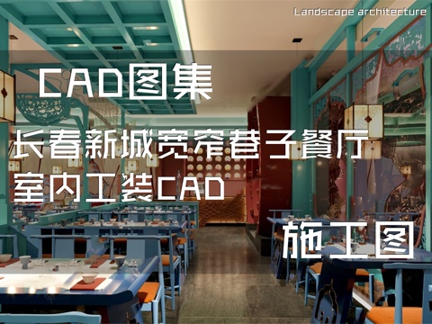 长春新城宽窄巷子餐厅室内工装CAD施工图cad施工图