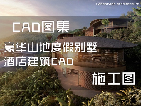 豪华山地度假别墅酒店建筑CAD施工图cad施工图