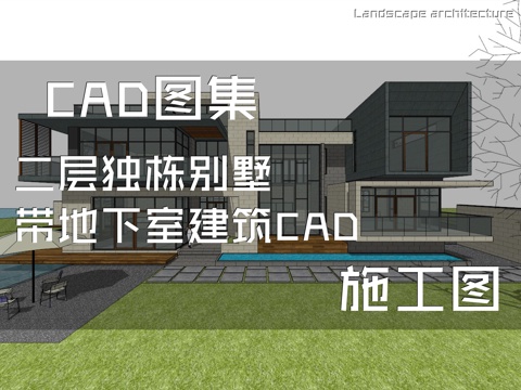二层独栋别墅带地下室建筑CAD施工图cad施工图