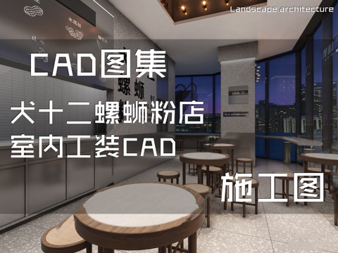 犬十二螺蛳粉店室内工装CAD施工图cad施工图