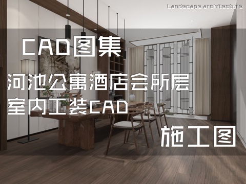 河池公寓酒店会所层室内工装CAD施工图cad施工图