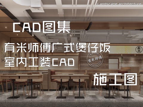 有米师傅广式煲仔饭室内工装CAD施工图cad施工图
