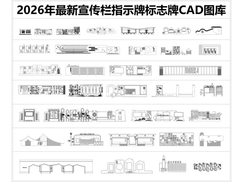 2026年最新宣传栏指示牌标志牌CAD图库cad施工图