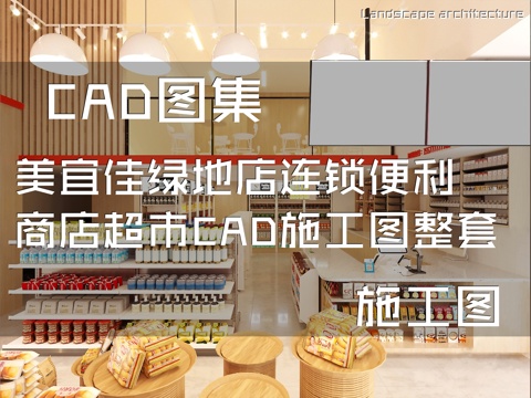 美宜佳绿地店连锁便利商店超市CAD施工图整套cad施工图