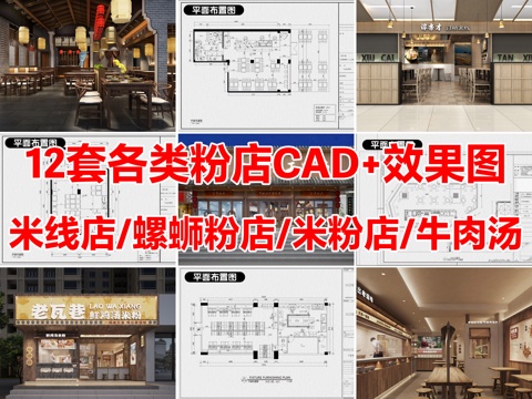 12套米线店米粉店螺蛳粉店过桥米线CAD施工图附效果图cad施工图