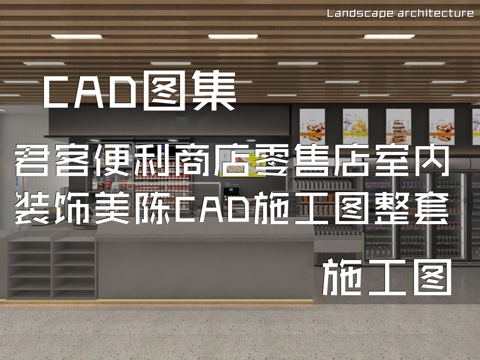 君客便利商店零售店室内装饰美陈CAD施工图整套cad施工图