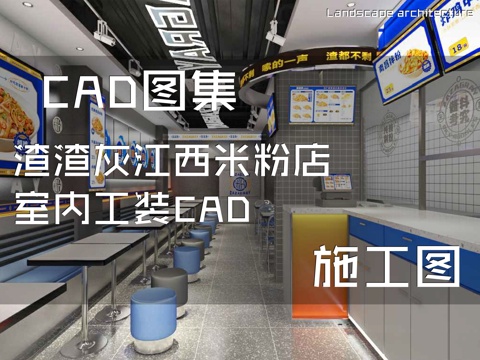 渣渣灰江西米粉店室内工装CAD施工图cad施工图