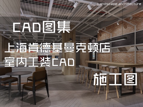 上海肯德基曼克顿店室内工装CAD施工图cad施工图