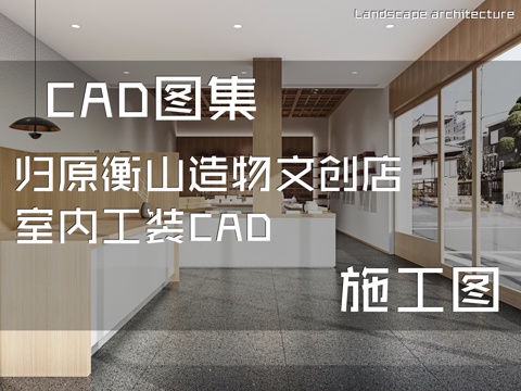 归原衡山造物文创店室内工装CAD施工图cad施工图