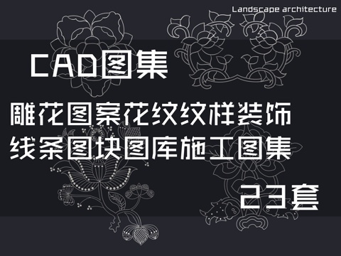 雕花图案花纹纹样装饰线条图块图库CAD施工图集 23套cad施工图